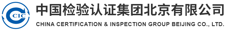 中国检验认证集团北京有限公司