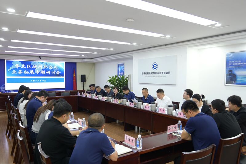 协同攻坚促增长聚力赋能谋新篇——华北区域河北公司召开业务拓展专题研讨会